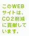 GSL このWEBサイトは、CO2削減に貢献しています。
